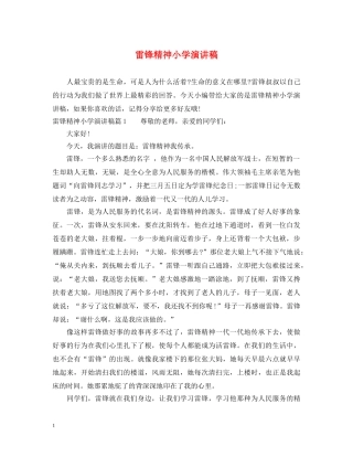 雷锋精神小学演讲稿 