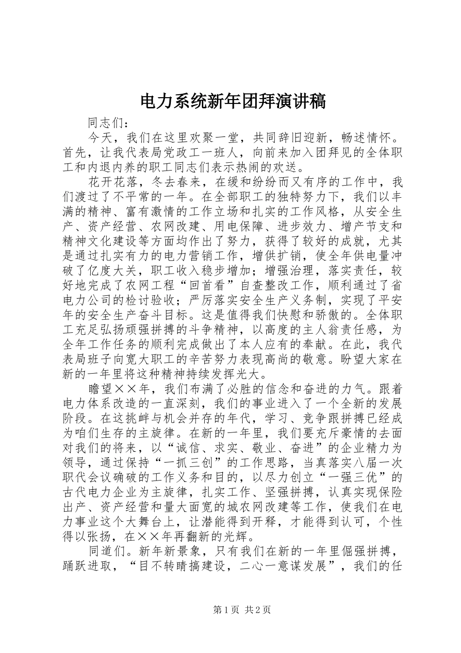 电力系统新年团拜演讲稿范文_第1页
