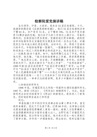 检察院爱党演讲