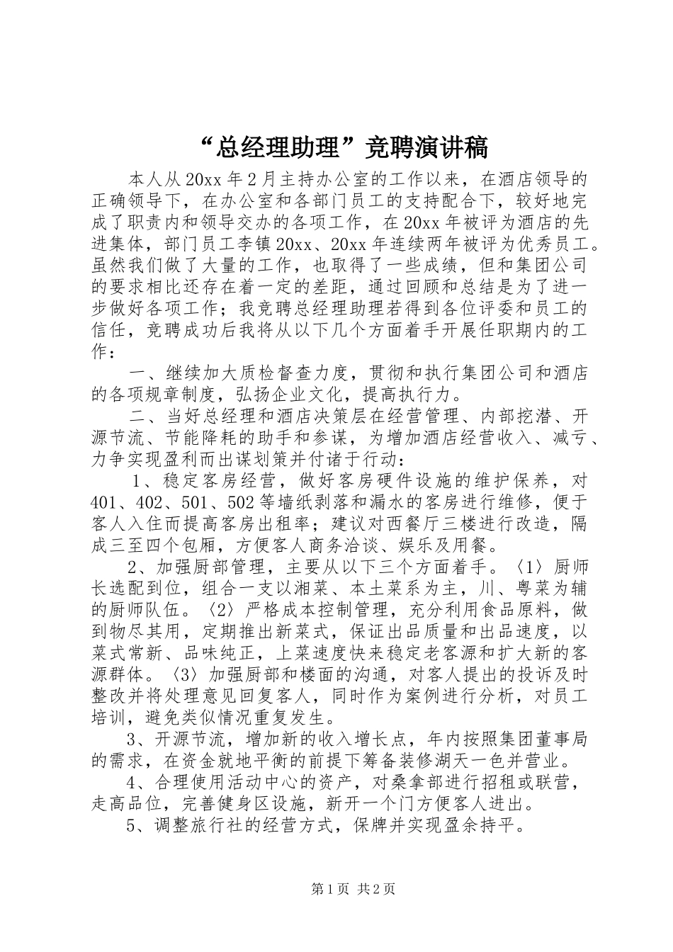 “总经理助理”竞聘演讲稿范文_第1页