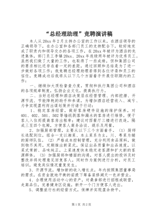 “总经理助理”竞聘演讲稿范文