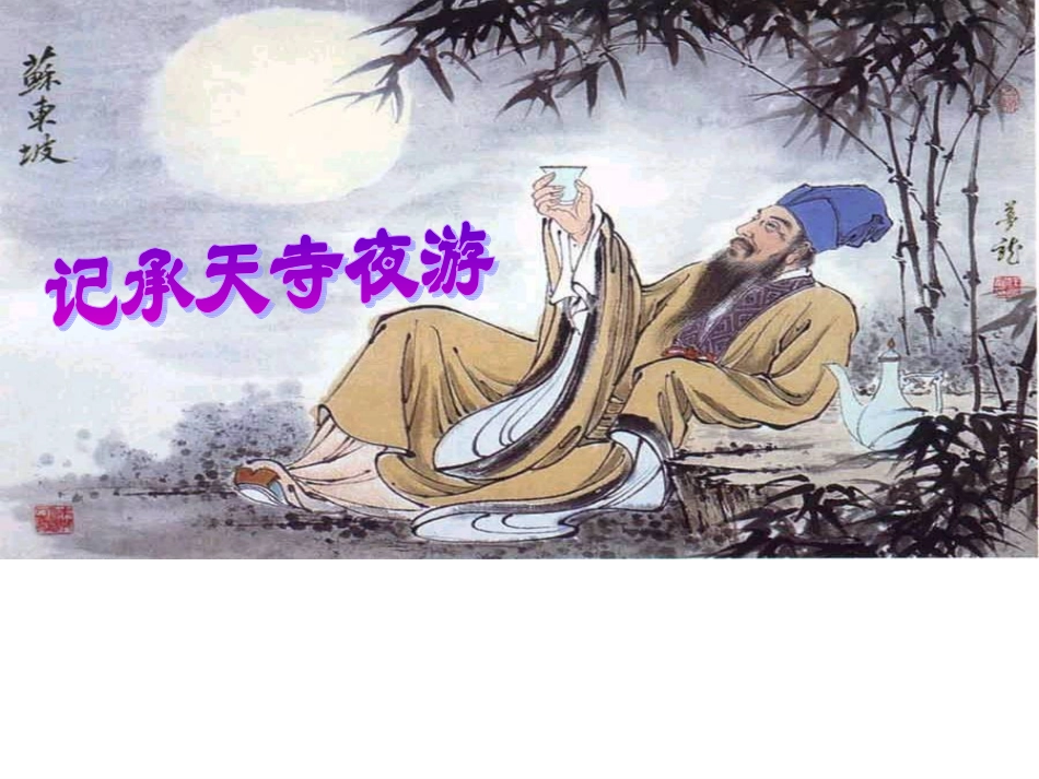 记承天寺夜游课件_第1页