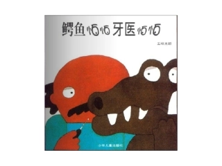 鳄鱼怕怕牙医怕怕