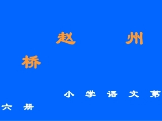 赵州桥教学ppt
