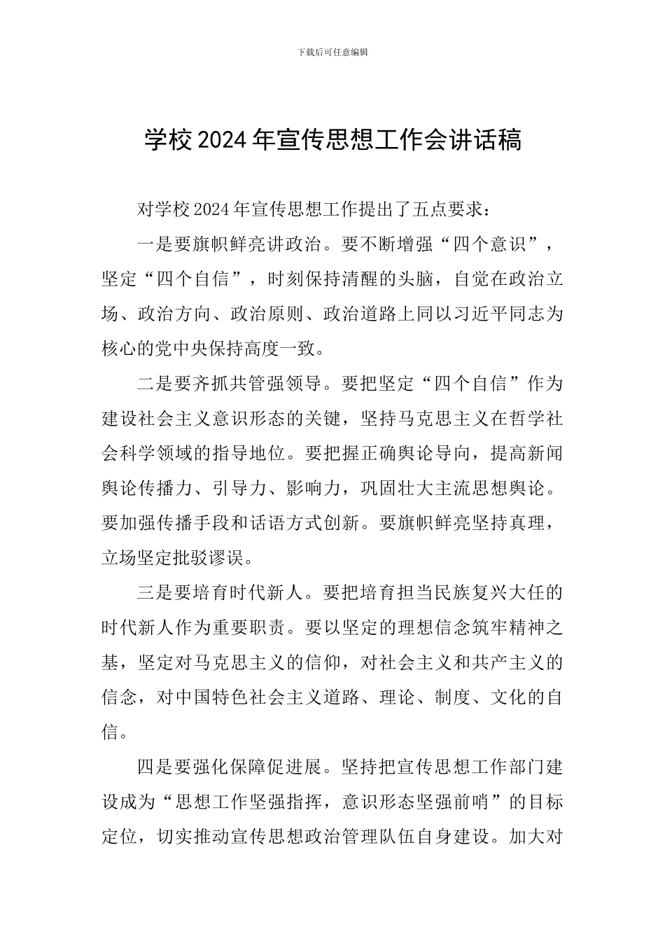 学校2024年宣传思想工作会讲话稿_第1页