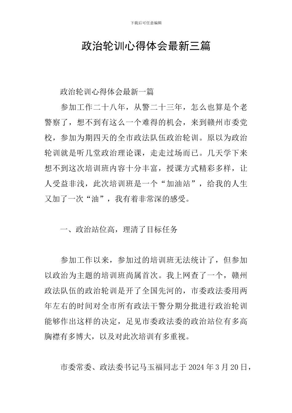 政治轮训心得体会最新三篇_第1页