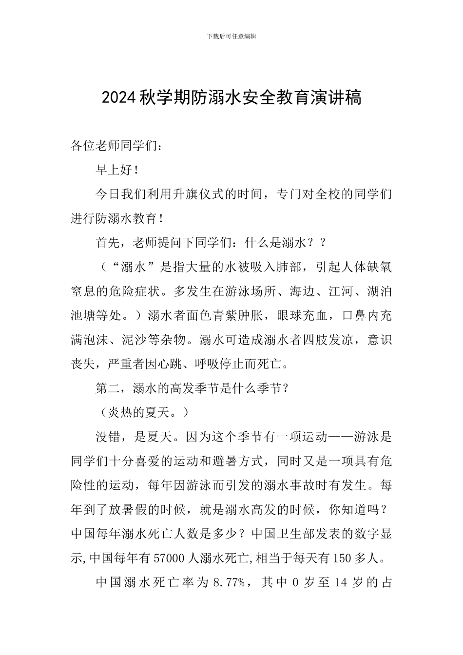 2024秋学期防溺水安全教育演讲稿_第1页
