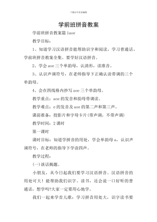 学前班拼音教案