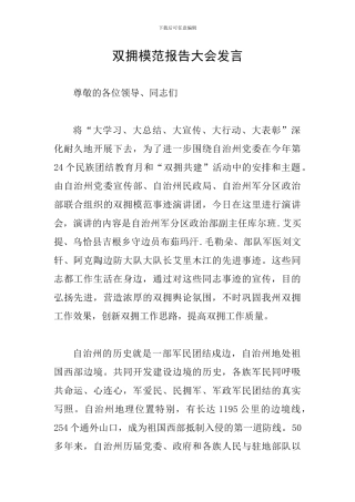 双拥模范报告大会发言