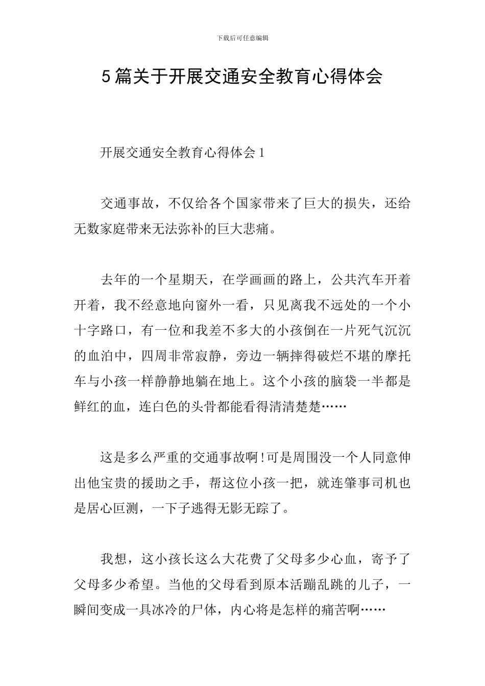 5篇关于开展交通安全教育心得体会_第1页