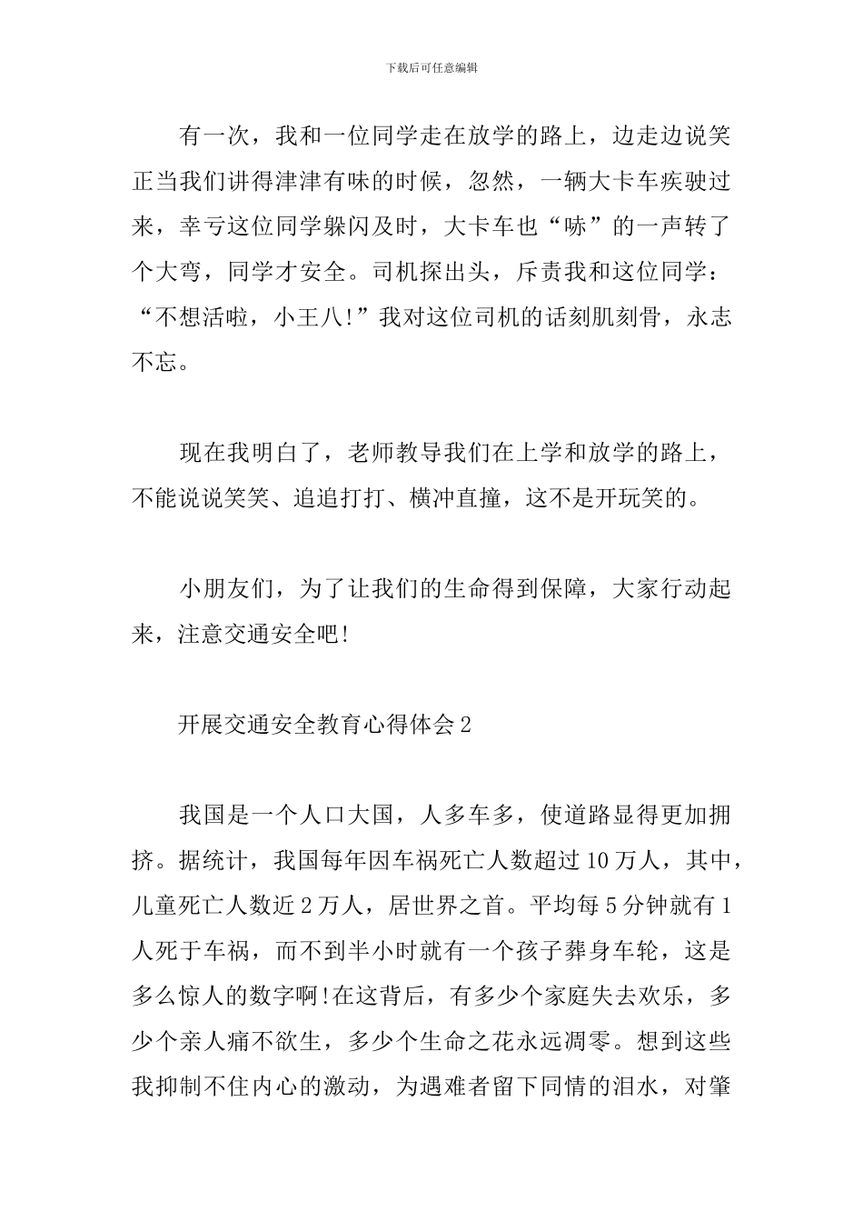 5篇关于开展交通安全教育心得体会_第3页