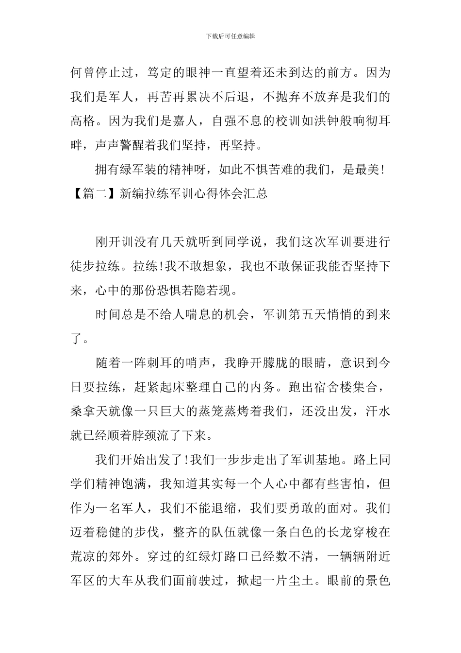 新编拉练军训心得体会汇总_第2页