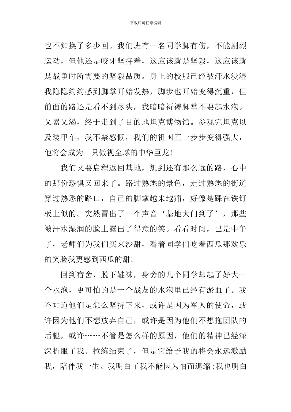 新编拉练军训心得体会汇总_第3页