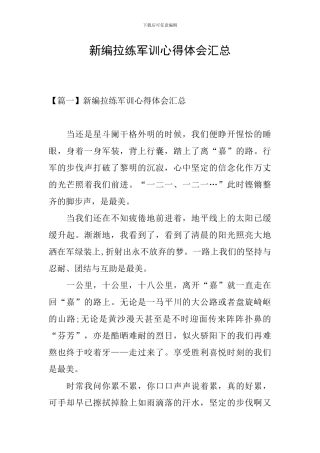 新编拉练军训心得体会汇总