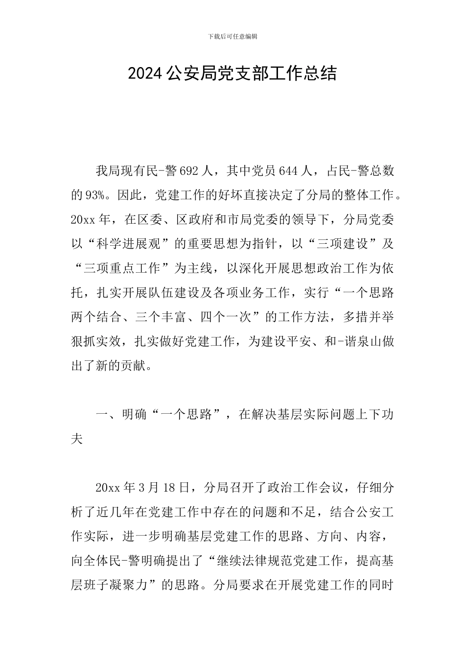 2024公安局党支部工作总结_第1页