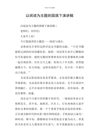 以阅读为主题的国旗下演讲稿