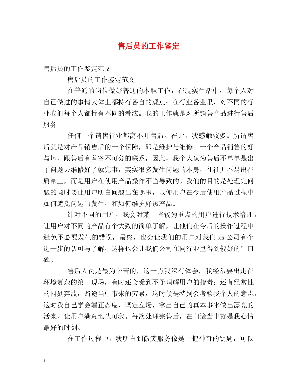 售后员的工作鉴定 _第1页