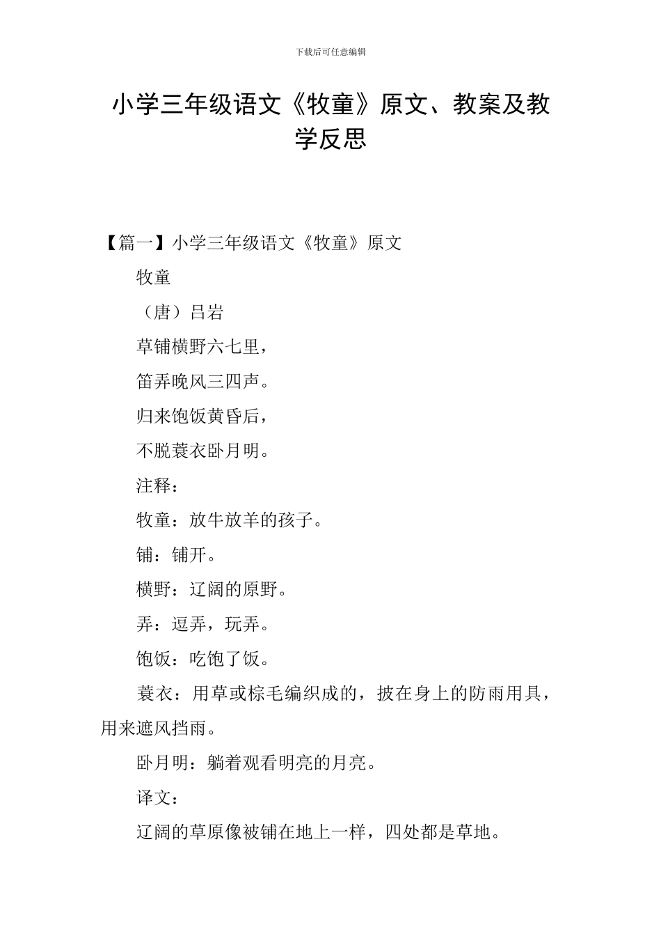 小学三年级语文《牧童》原文、教案及教学反思_第1页