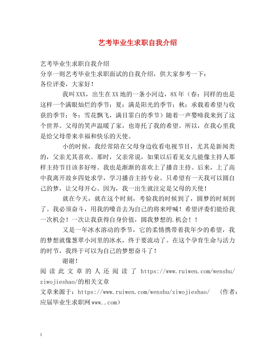 艺考毕业生求职自我介绍 _第1页