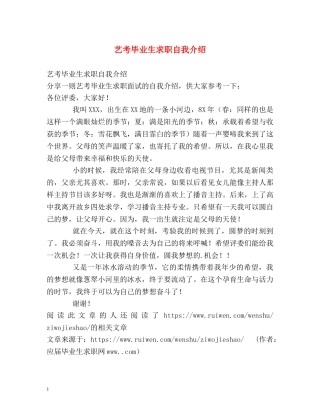 艺考毕业生求职自我介绍 