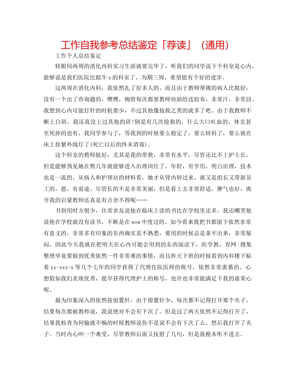 工作自我参考总结鉴定「荐读」（通用） _第1页