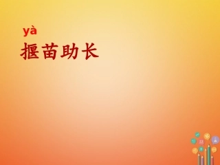 2寓言二则揠苗助长