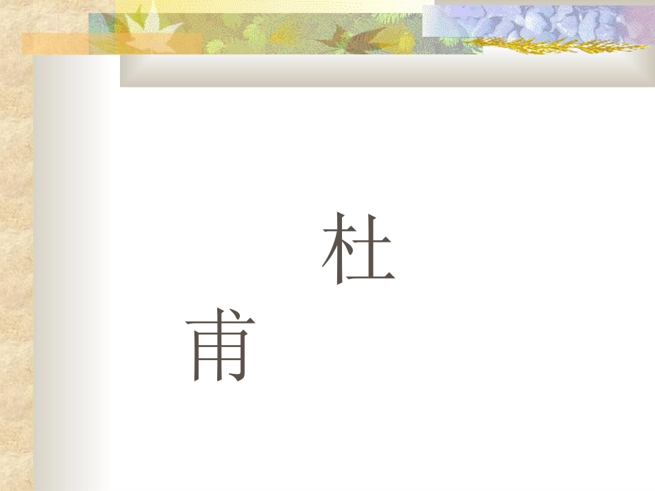 《杜甫诗三首》课件_第3页