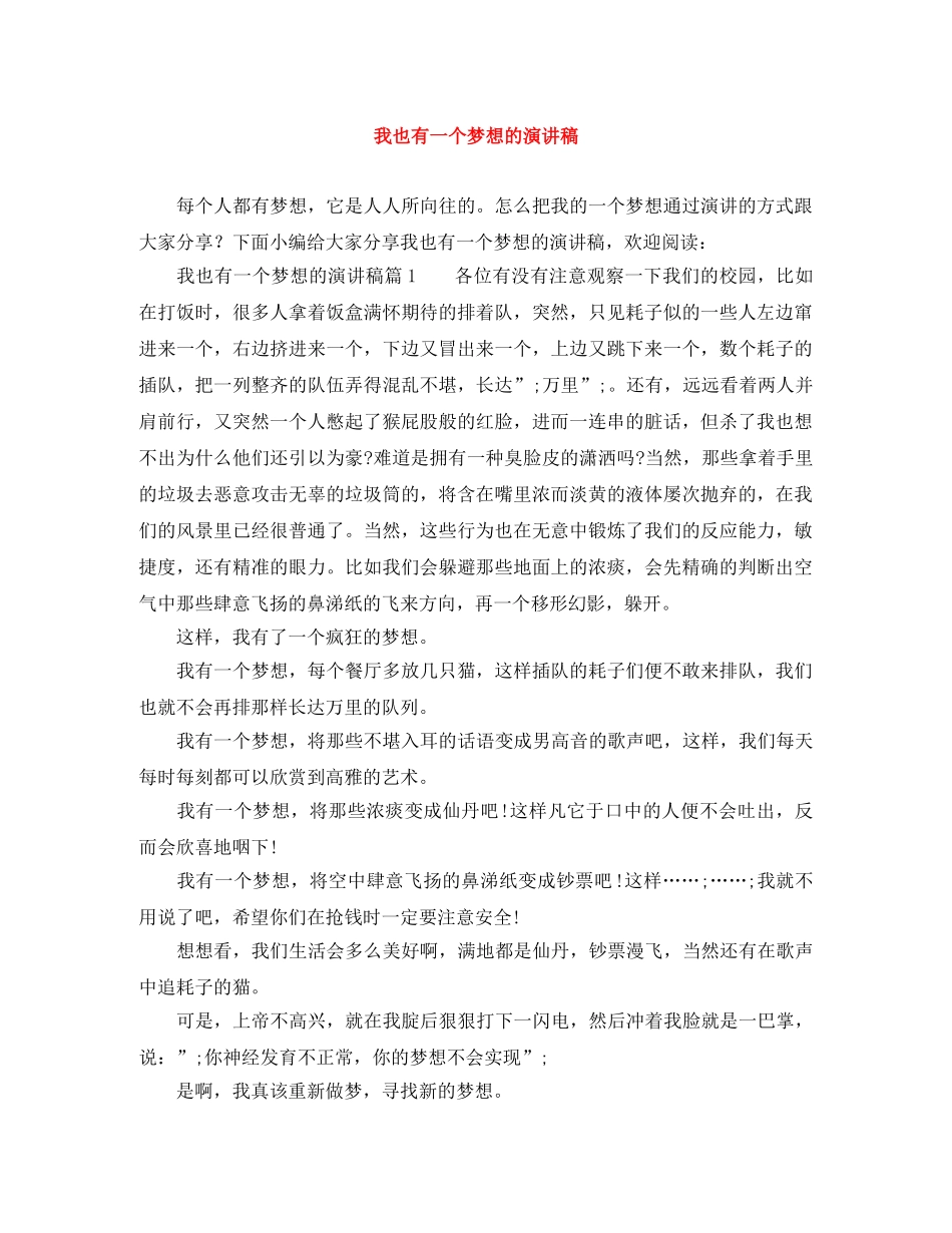 我也有一个梦想的演讲稿 _第1页