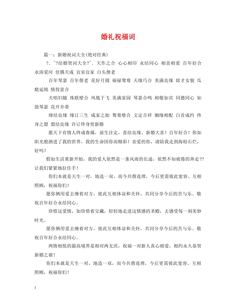 婚礼祝福词 _第1页
