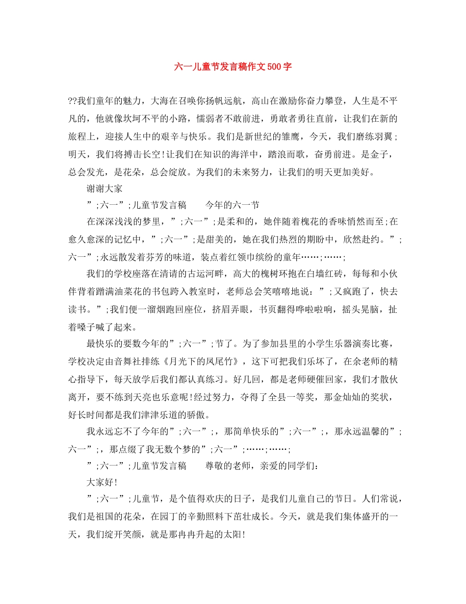 六一儿童节发言稿作文500字 _第1页