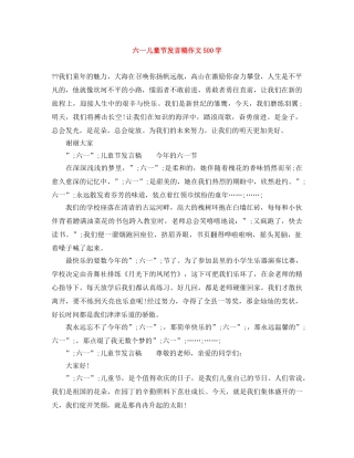 六一儿童节发言稿作文500字 