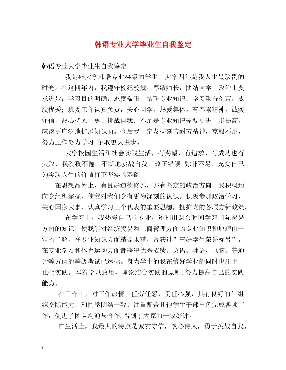 韩语专业大学毕业生自我鉴定 _第1页