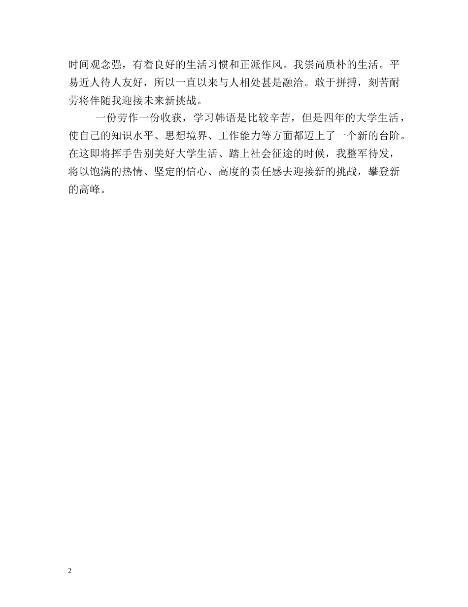 韩语专业大学毕业生自我鉴定 _第2页
