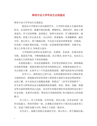 韩语专业大学毕业生自我鉴定 