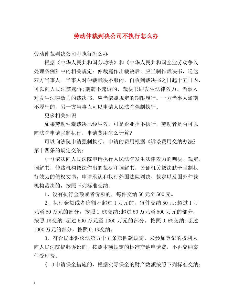 劳动仲裁判决公司不执行怎么办 _第1页