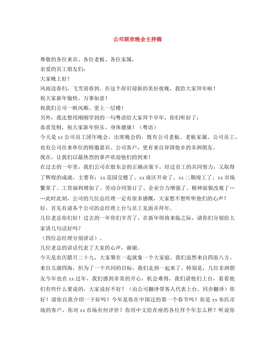 公司联欢晚会主持稿 _第1页