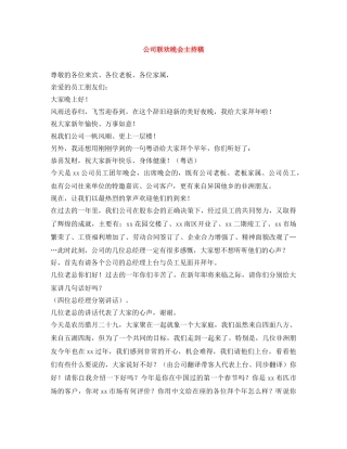公司联欢晚会主持稿 