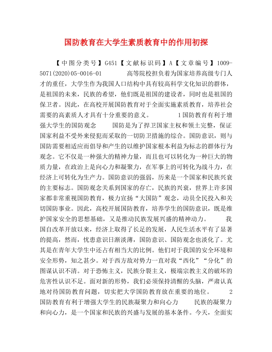 国防教育在大学生素质教育中的作用初探 _第1页