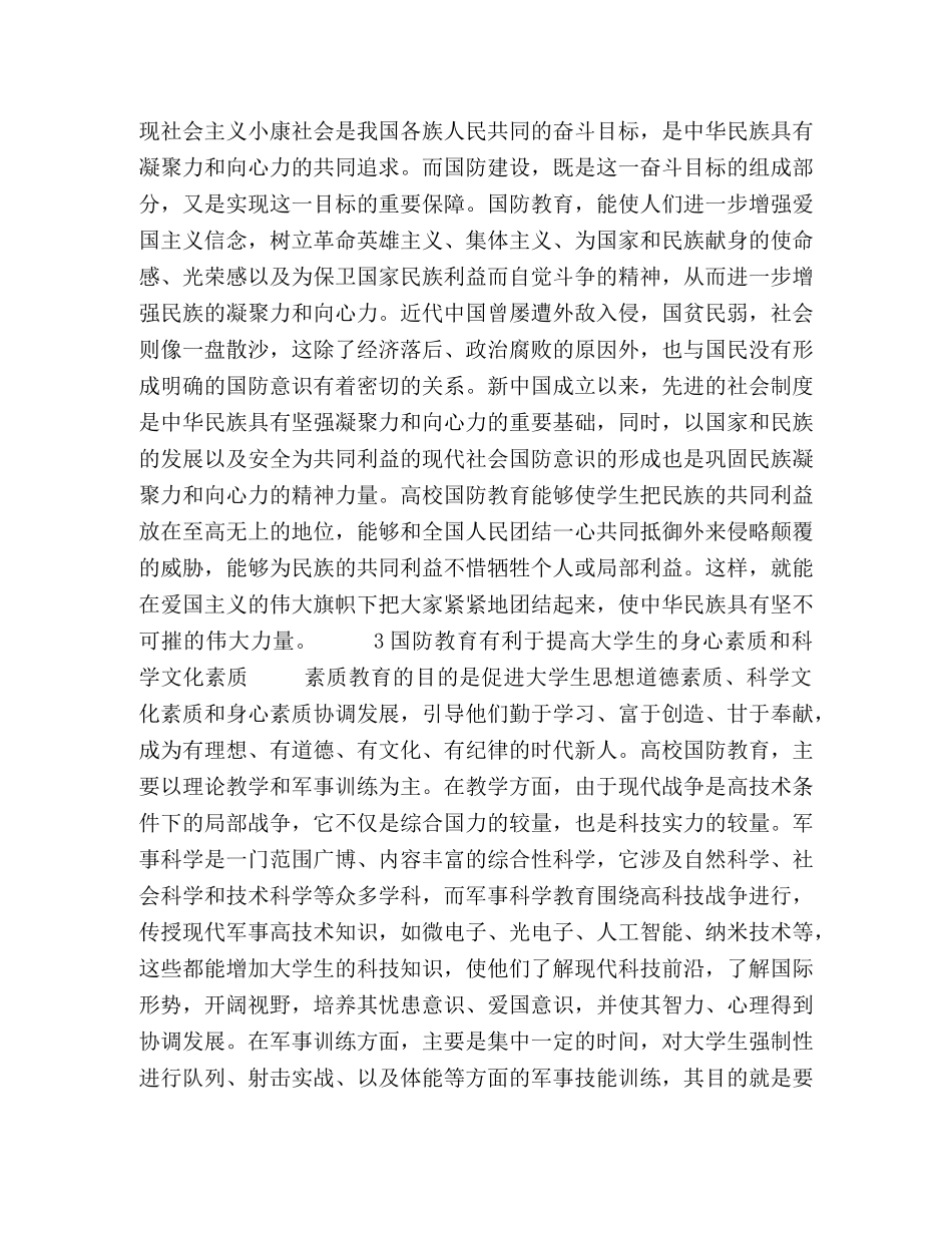 国防教育在大学生素质教育中的作用初探 _第2页