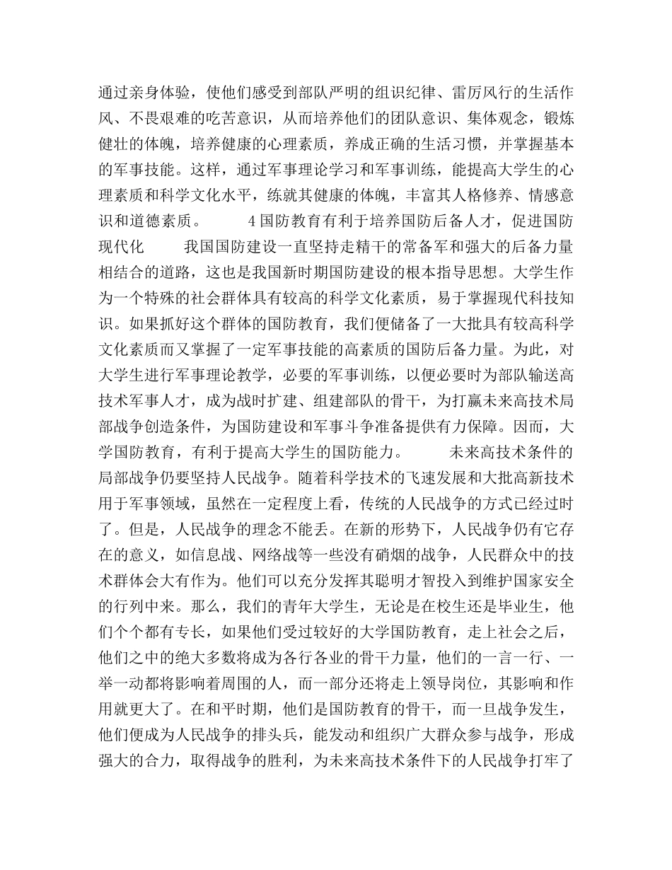 国防教育在大学生素质教育中的作用初探 _第3页