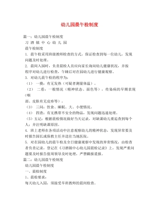 幼儿园晨午检制度 