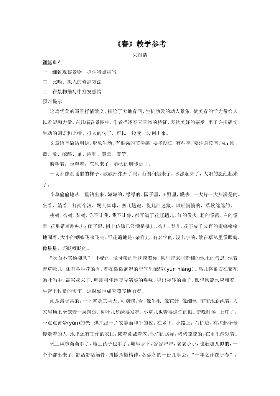 《春》教学参考_第1页