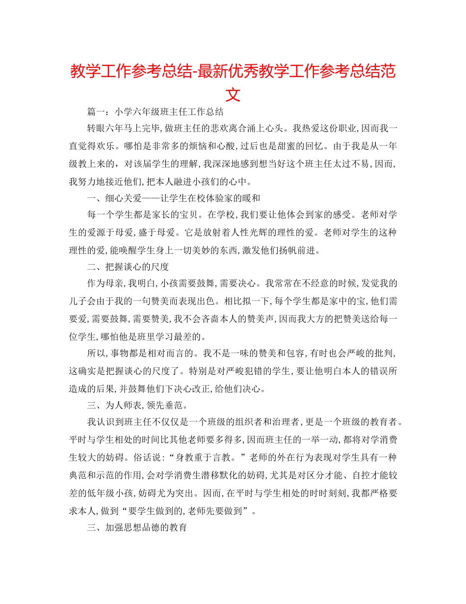 教学工作参考总结-最新优秀教学工作参考总结范文 _第1页