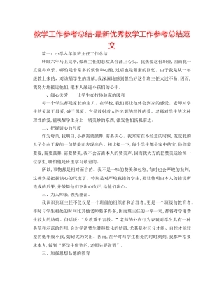 教学工作参考总结-最新优秀教学工作参考总结范文 