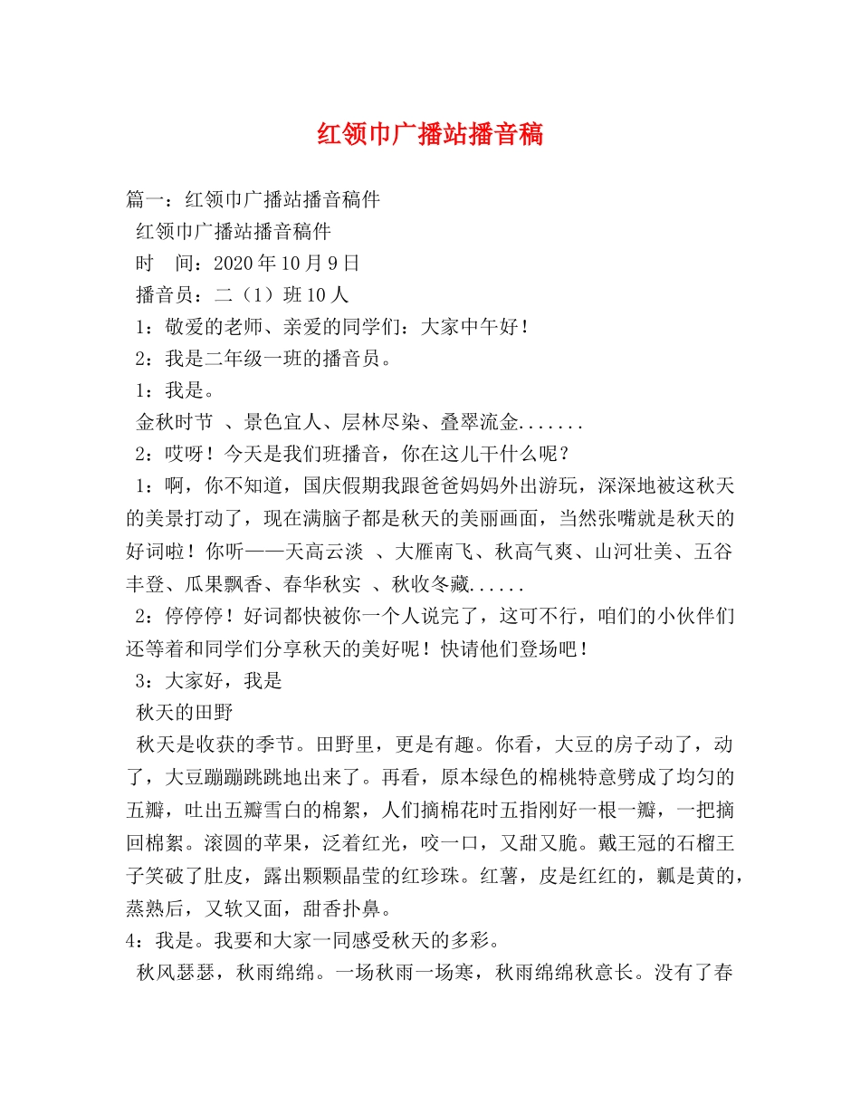 红领巾广播站播音稿 _第1页