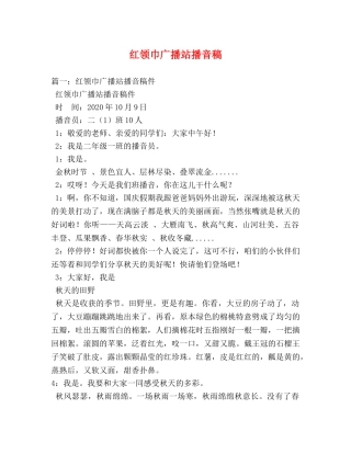 红领巾广播站播音稿 