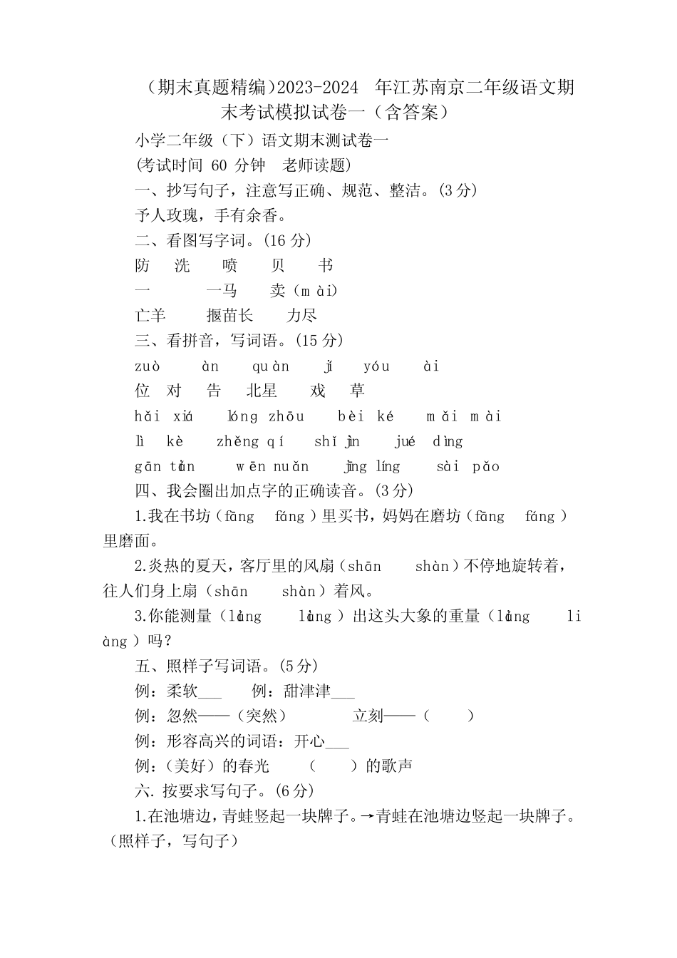 2024年江苏南京二年级语文期末考试模拟试卷一(含答案)_第1页