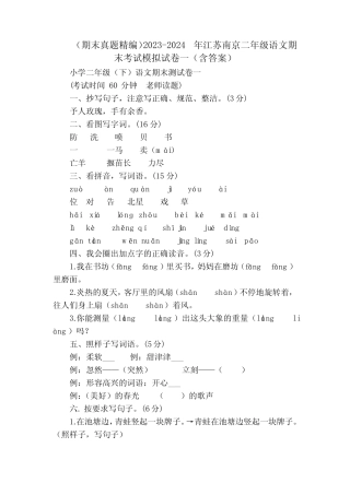 2024年江苏南京二年级语文期末考试模拟试卷一(含答案)