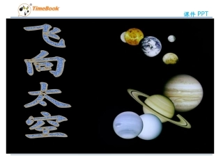 吉林版语文三年级下册《飞向太空》