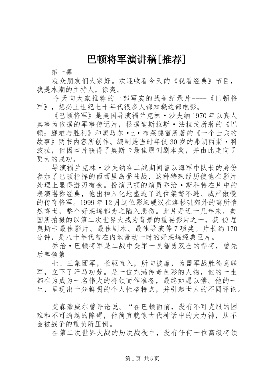 巴顿将军演讲范文[推荐]_第1页